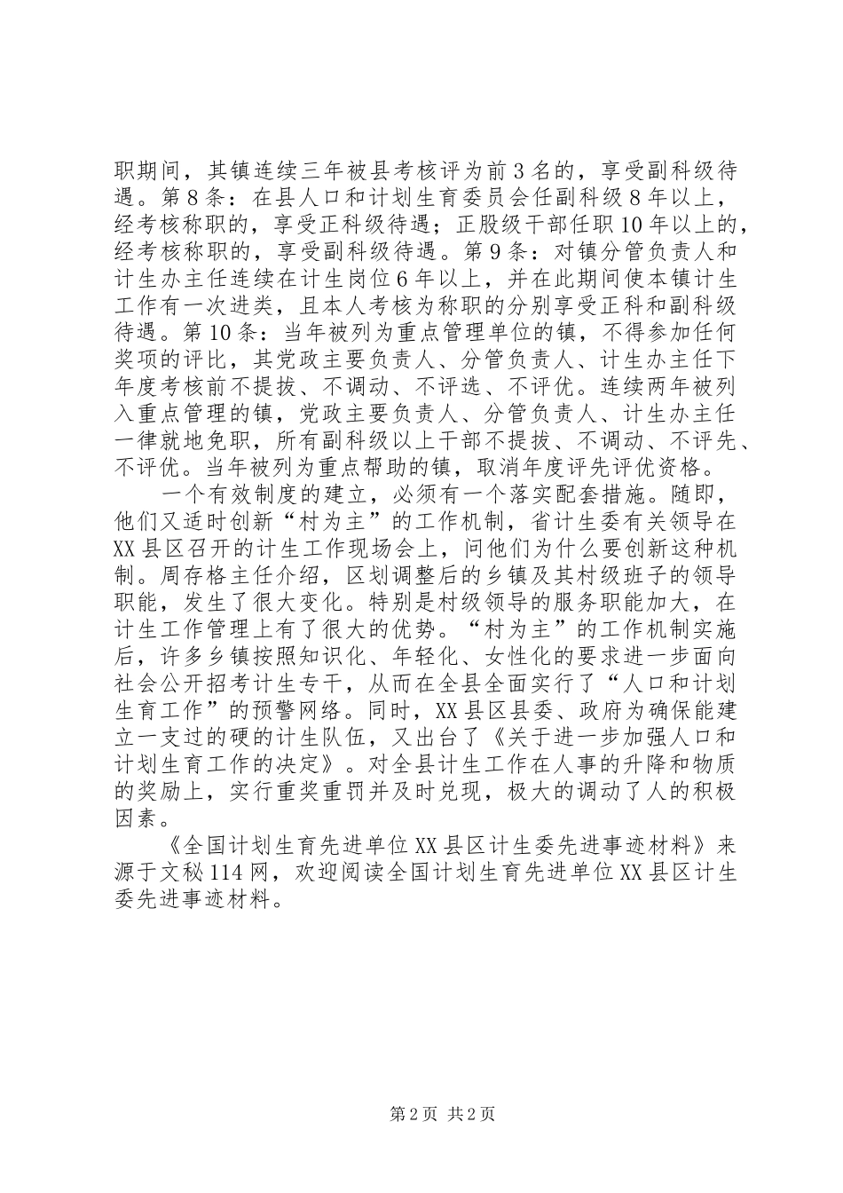 全国计划生育先进单位XX县区计生委先进事迹材料 _第2页