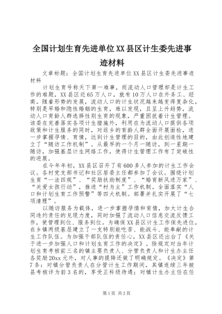 全国计划生育先进单位XX县区计生委先进事迹材料 