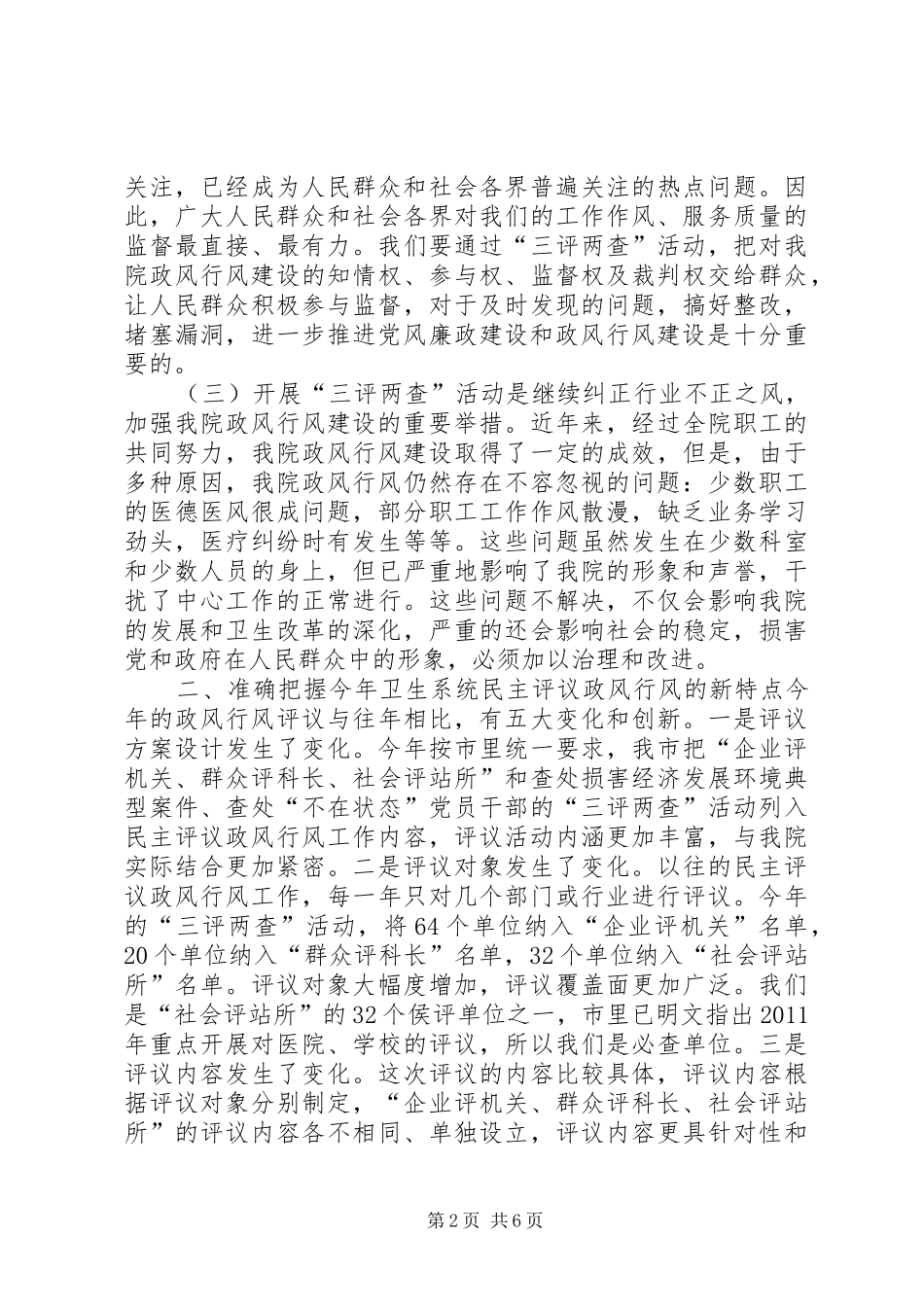 深入开展“三查两评”活动动员大会讲话_第2页