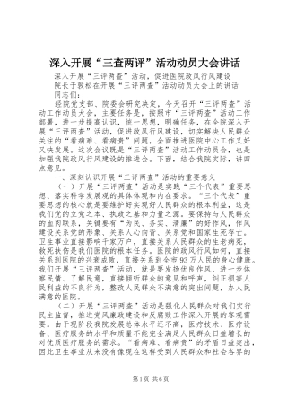 深入开展“三查两评”活动动员大会讲话