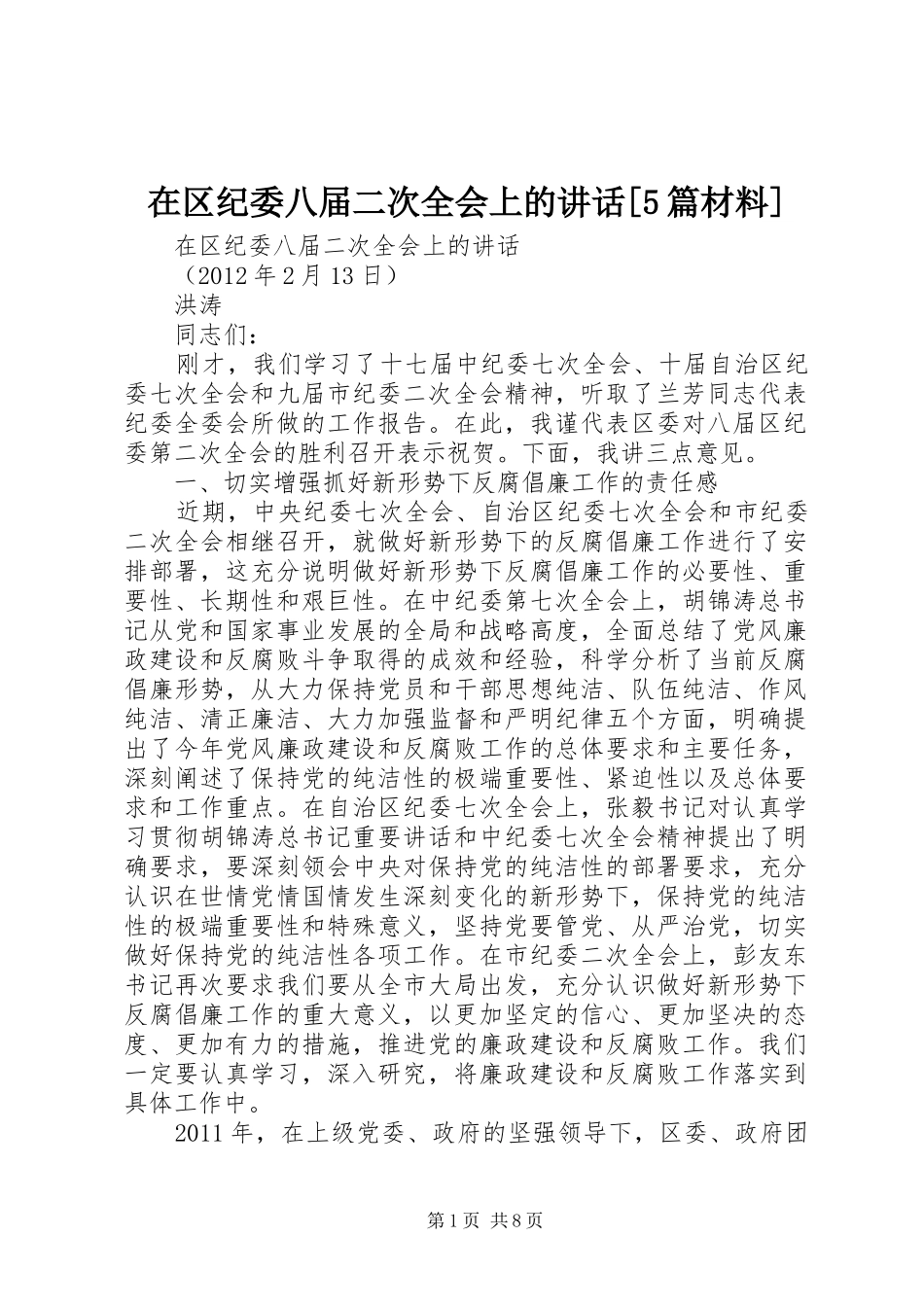 在区纪委八届二次全会上的讲话[5篇材料]_第1页