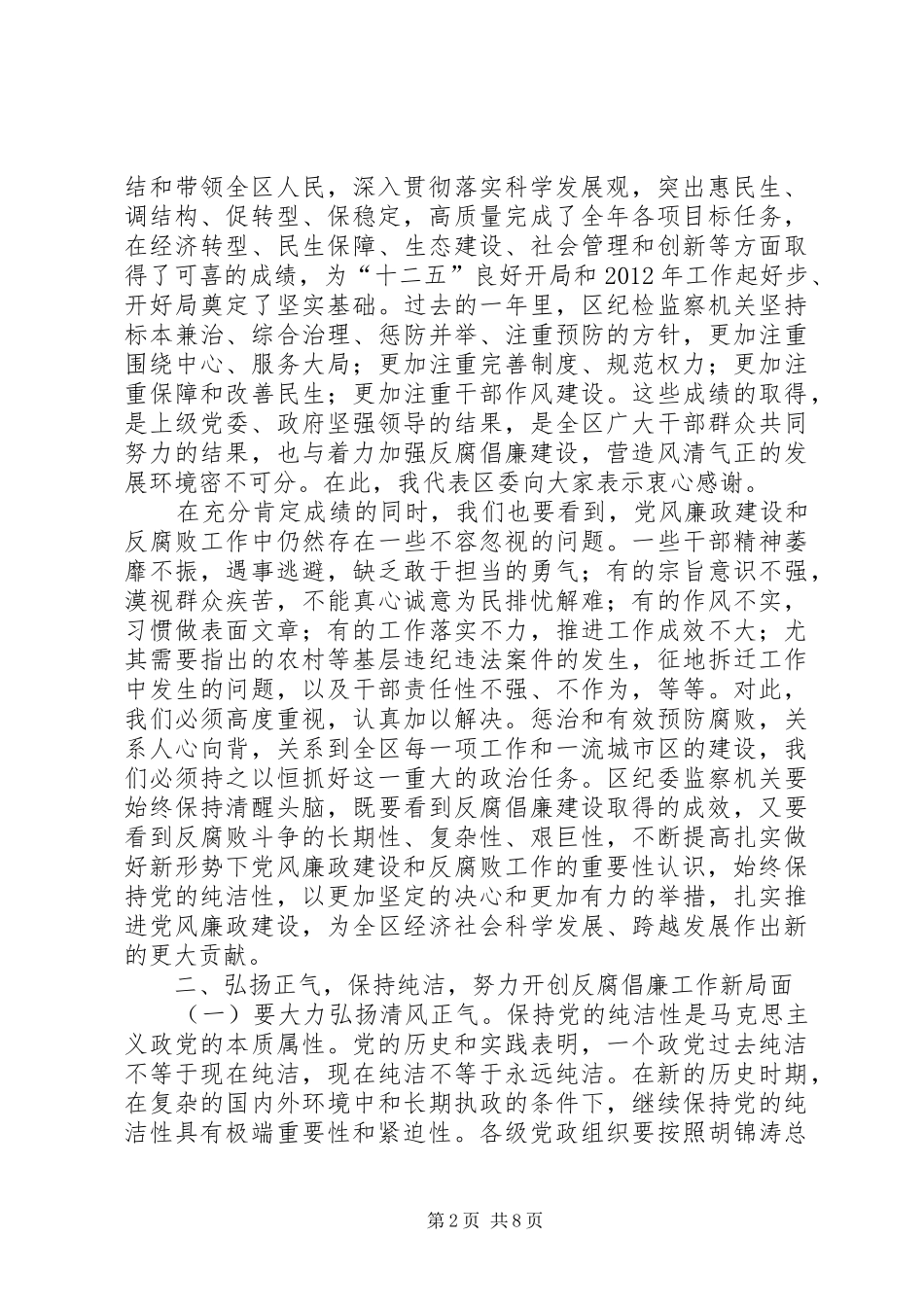 在区纪委八届二次全会上的讲话[5篇材料]_第2页