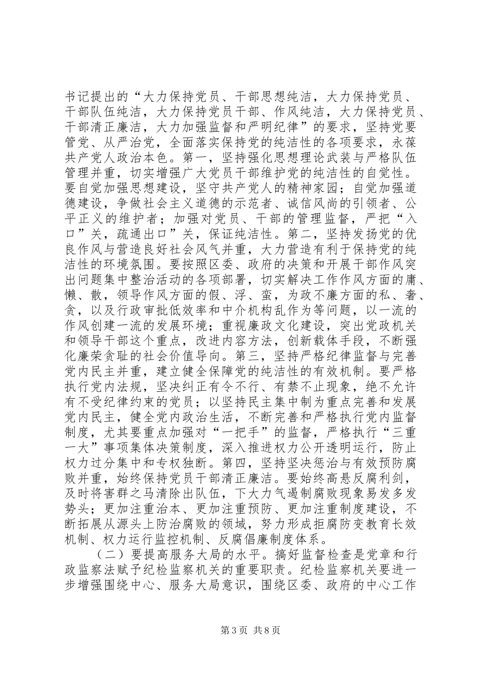 在区纪委八届二次全会上的讲话[5篇材料]_第3页