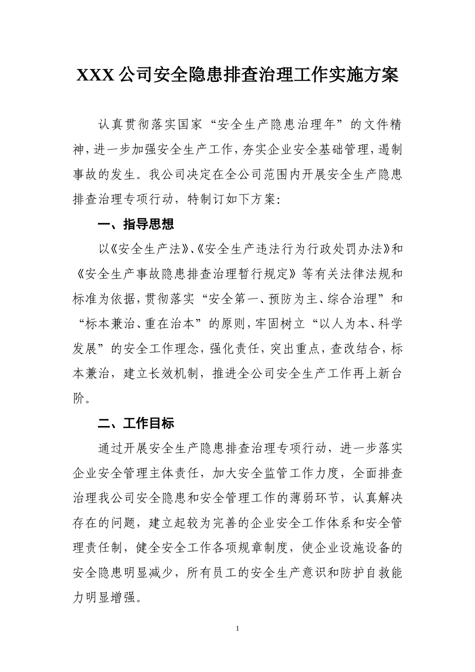 公司安全隐患排查治理工作实施方案_第1页