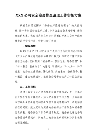 公司安全隐患排查治理工作实施方案