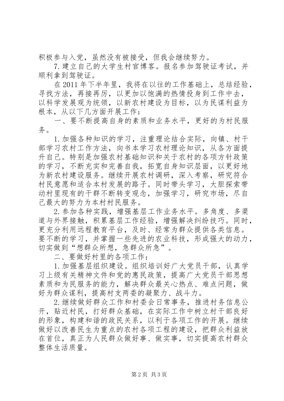 村主任助理上半年工作总结及下半年工作计划 _第2页