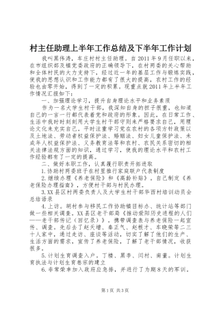 村主任助理上半年工作总结及下半年工作计划 