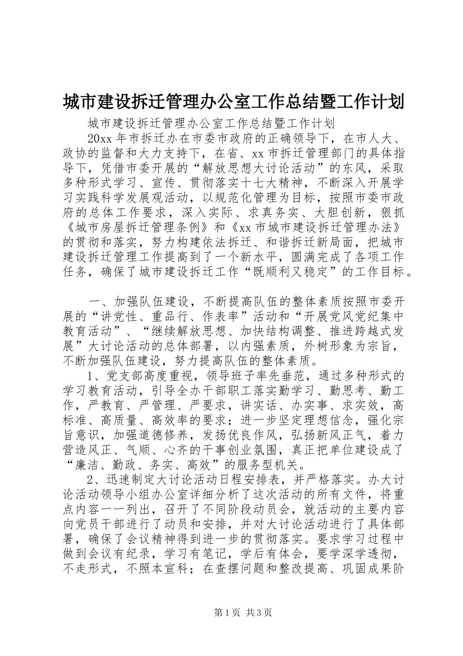 城市建设拆迁管理办公室工作总结暨工作计划 _第1页