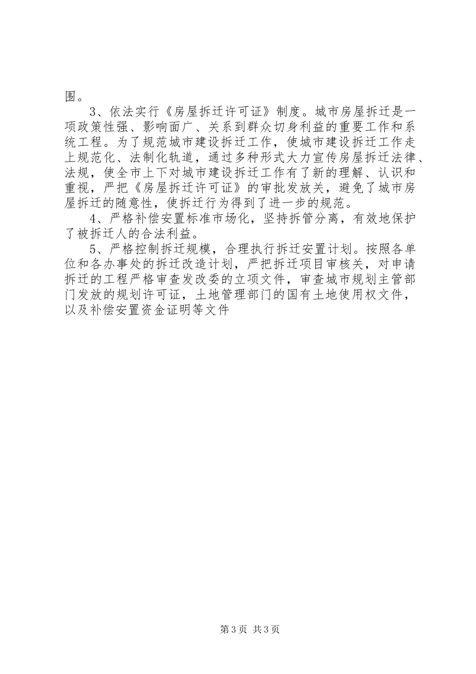 城市建设拆迁管理办公室工作总结暨工作计划 _第3页