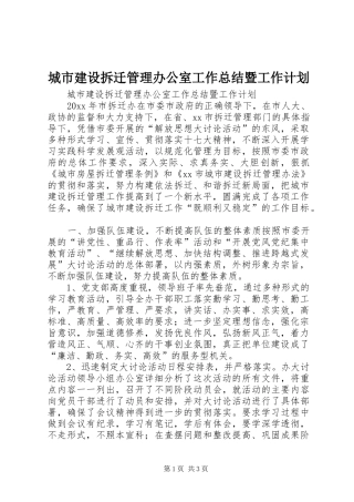 城市建设拆迁管理办公室工作总结暨工作计划 