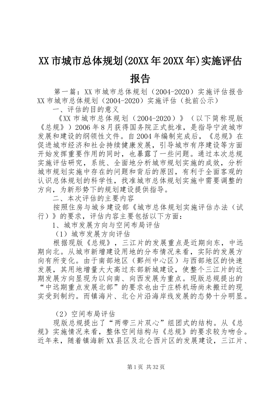 XX市城市总体规划(20XX年20XX年)实施评估报告_第1页