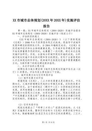 XX市城市总体规划(20XX年20XX年)实施评估报告