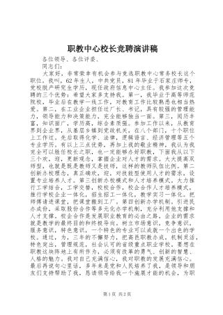职教中心校长竞聘演讲稿