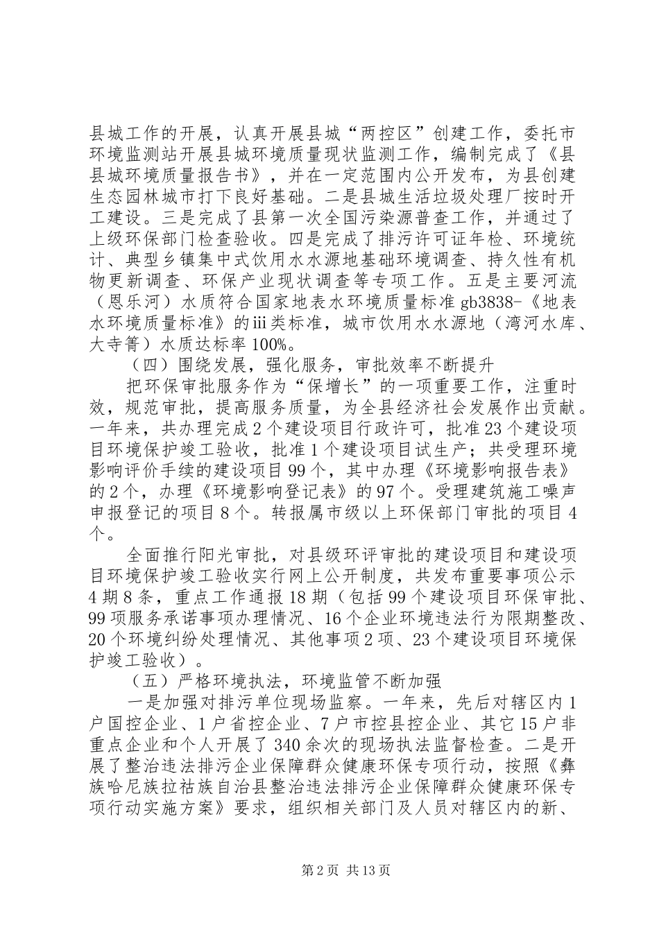 环境保护局局长在全县环境保护工作电视电话会议上的讲话_第2页