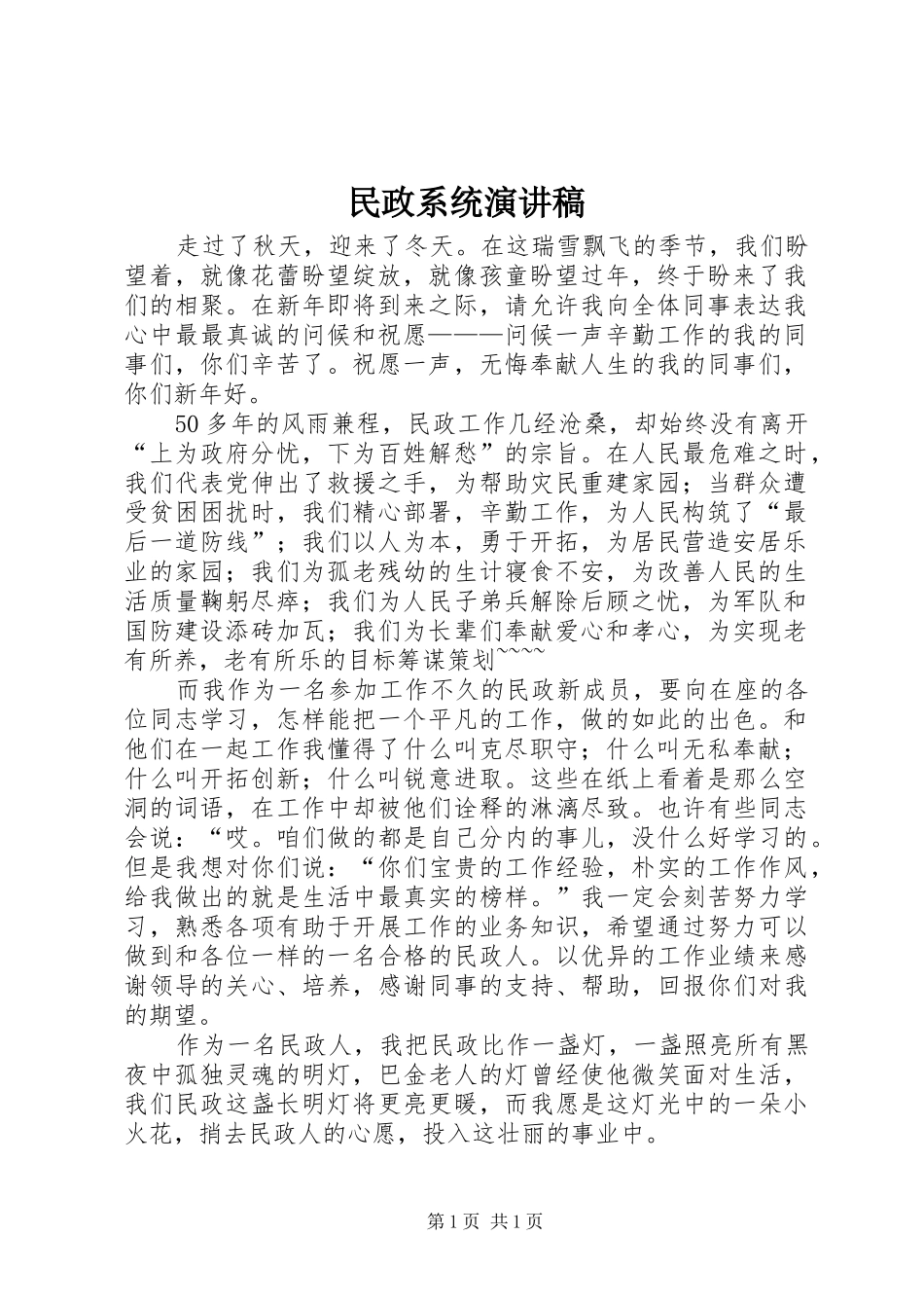 民政系统演讲稿_第1页