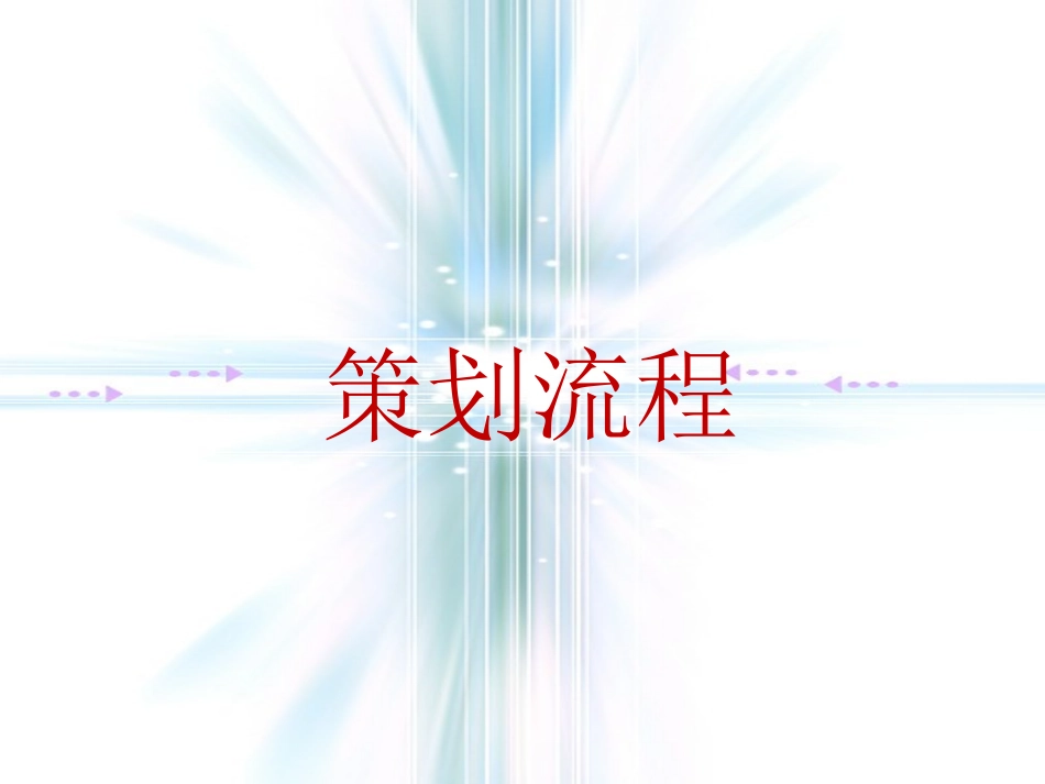 房地产项目全案策划_第1页