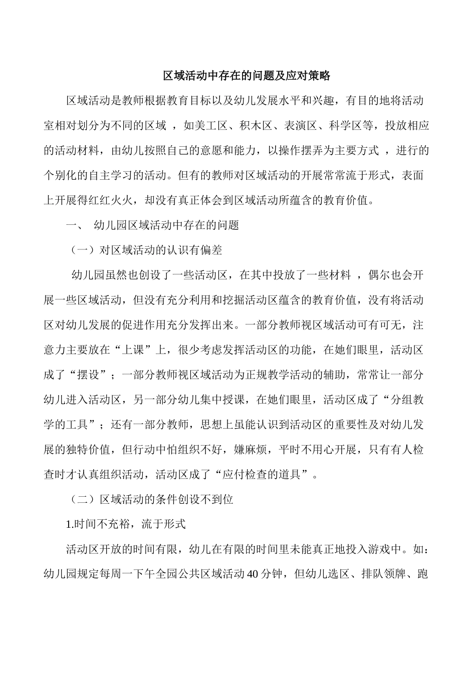 区域活动中存在的问题及应对策略_第1页
