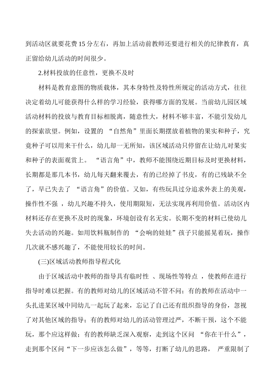 区域活动中存在的问题及应对策略_第2页