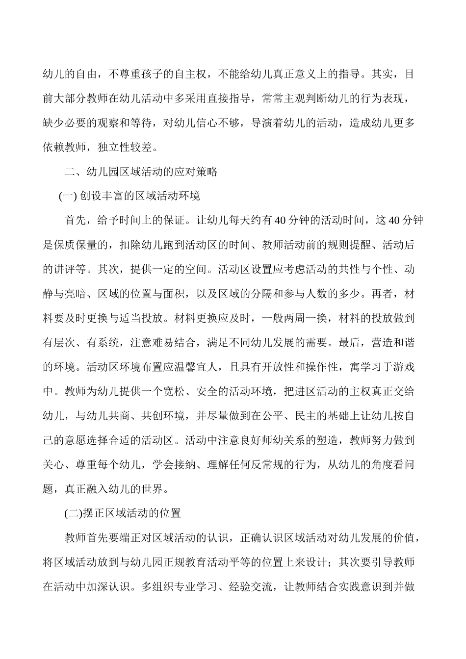 区域活动中存在的问题及应对策略_第3页