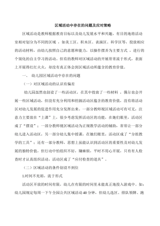 区域活动中存在的问题及应对策略