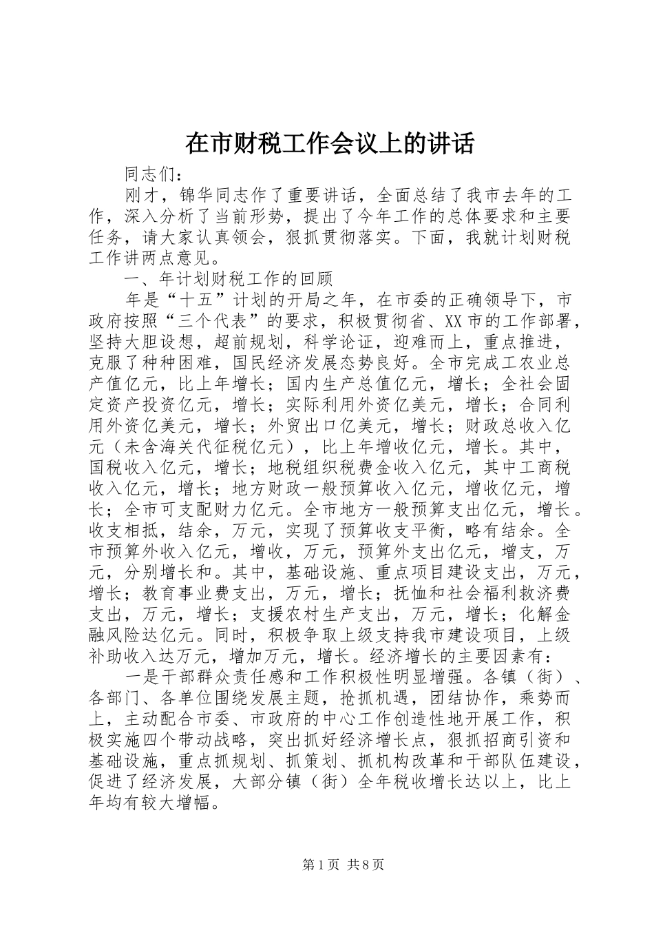 在市财税工作会议上的讲话_第1页