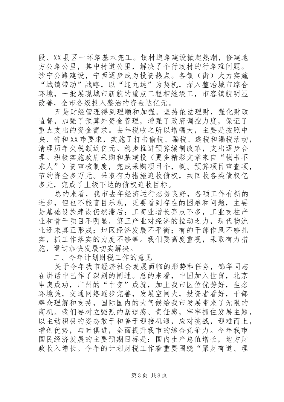 在市财税工作会议上的讲话_第3页