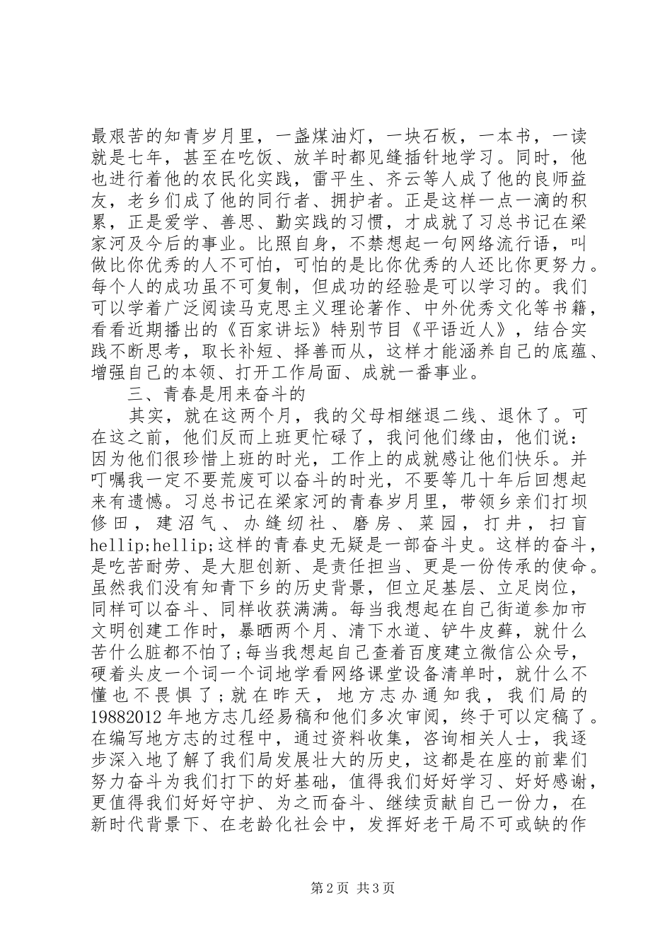 学习“梁家河精神”交流发言-砥砺前行的青春更光彩_第2页