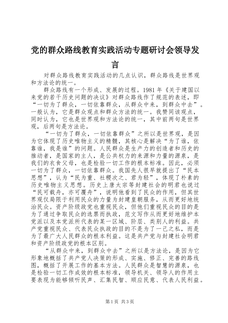 党的群众路线教育实践活动专题研讨会领导发言_第1页