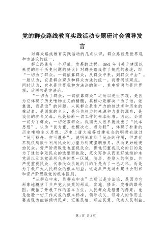 党的群众路线教育实践活动专题研讨会领导发言