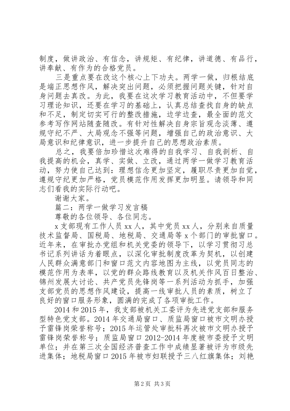 基层党支部“两学一做”学习发言稿2篇_第2页