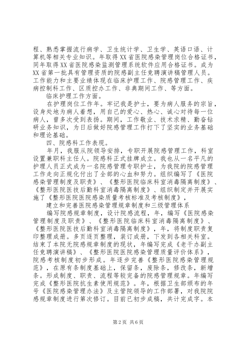 医院副主任竞聘演讲_第2页