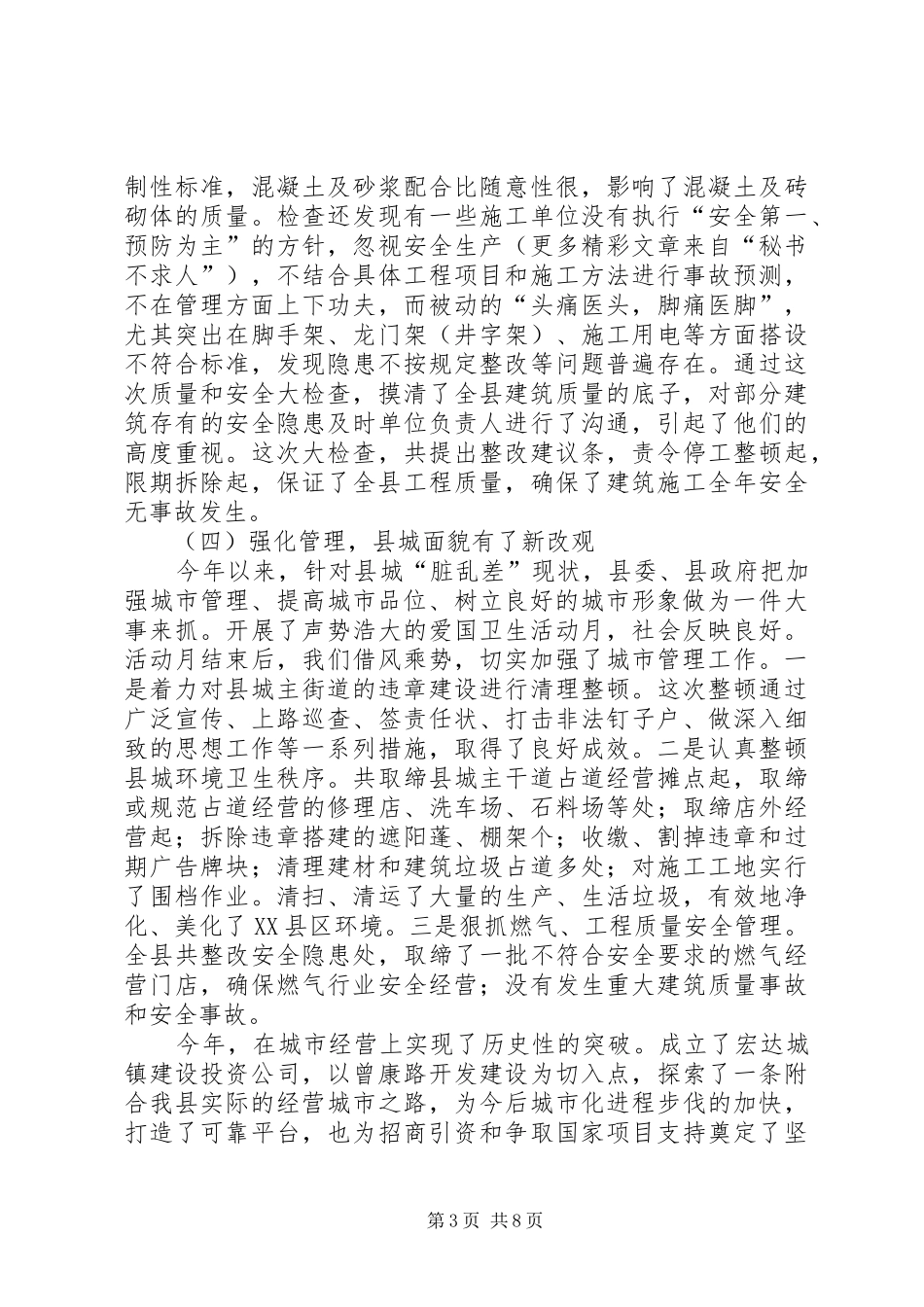 县建设委员会××年度工作总结及××年工作计划 _第3页