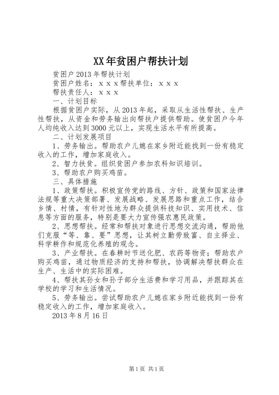 XX年贫困户帮扶计划 _第1页