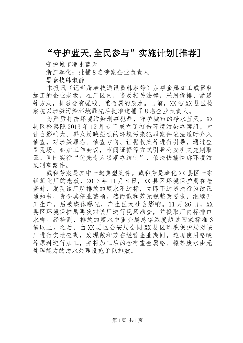 “守护蓝天,全民参与”实施计划[推荐] _第1页