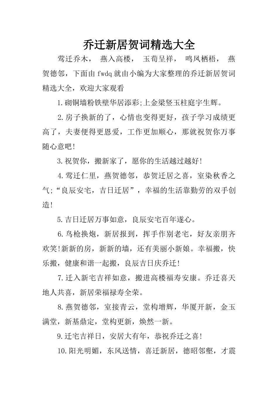 乔迁新居贺词精选大全_第1页
