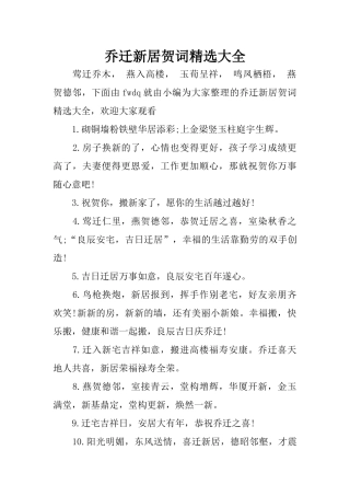 乔迁新居贺词精选大全