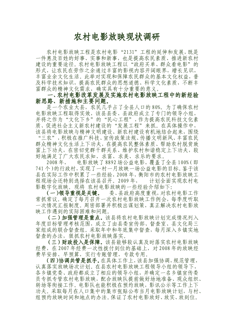 农村电影放映现状调研_第1页