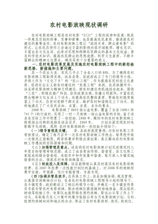 农村电影放映现状调研