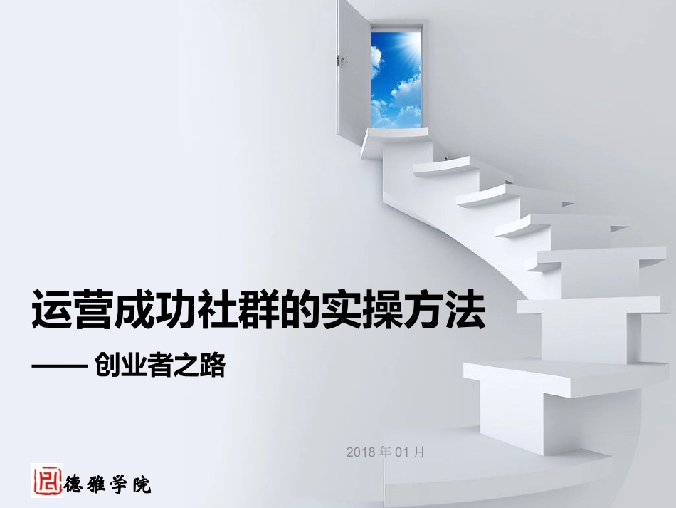 运营成功社群的实操方法_第1页