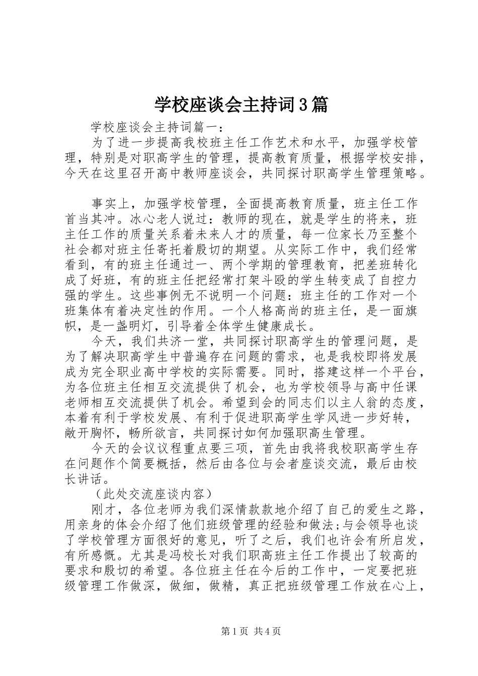 学校座谈会主持词3篇_第1页