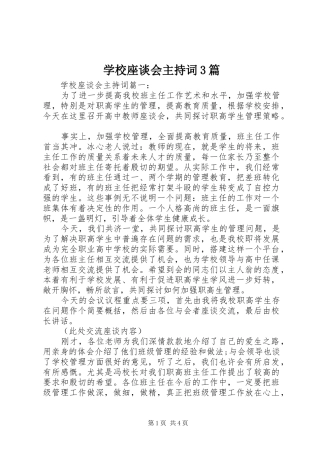 学校座谈会主持词3篇