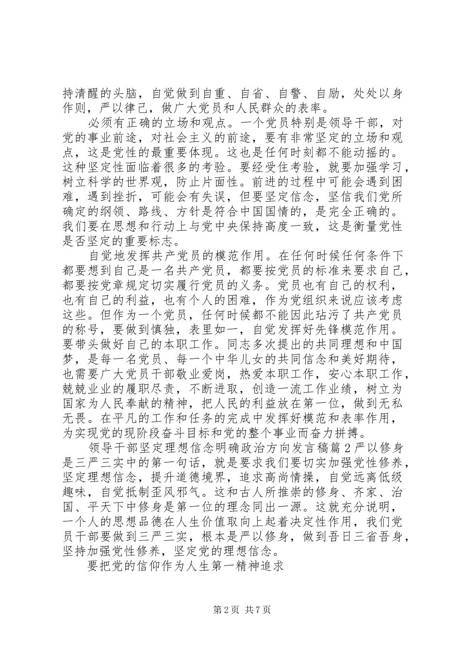 领导干部坚定理想信念明确政治方向发言稿_第2页