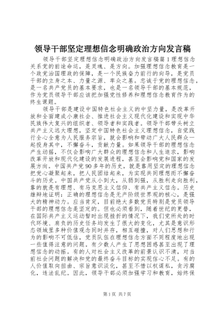 领导干部坚定理想信念明确政治方向发言稿