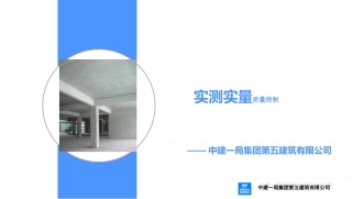 实测实量质量控制