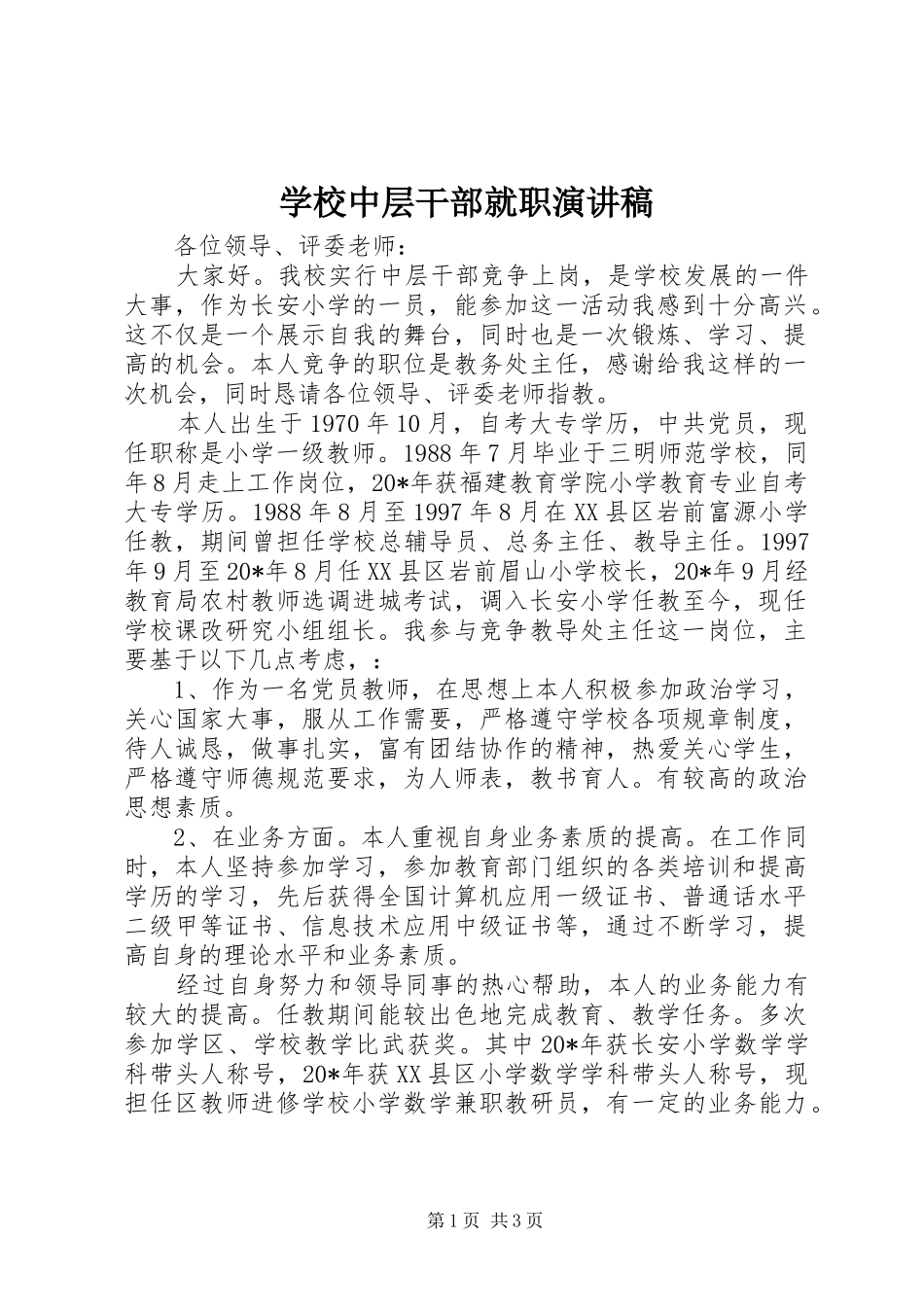 学校中层干部就职演讲稿_第1页