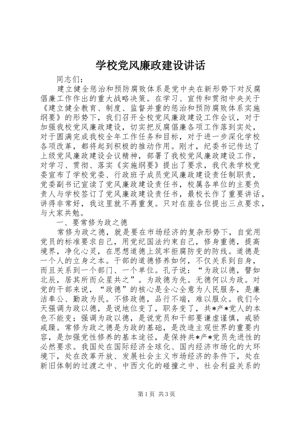 学校党风廉政建设讲话_第1页