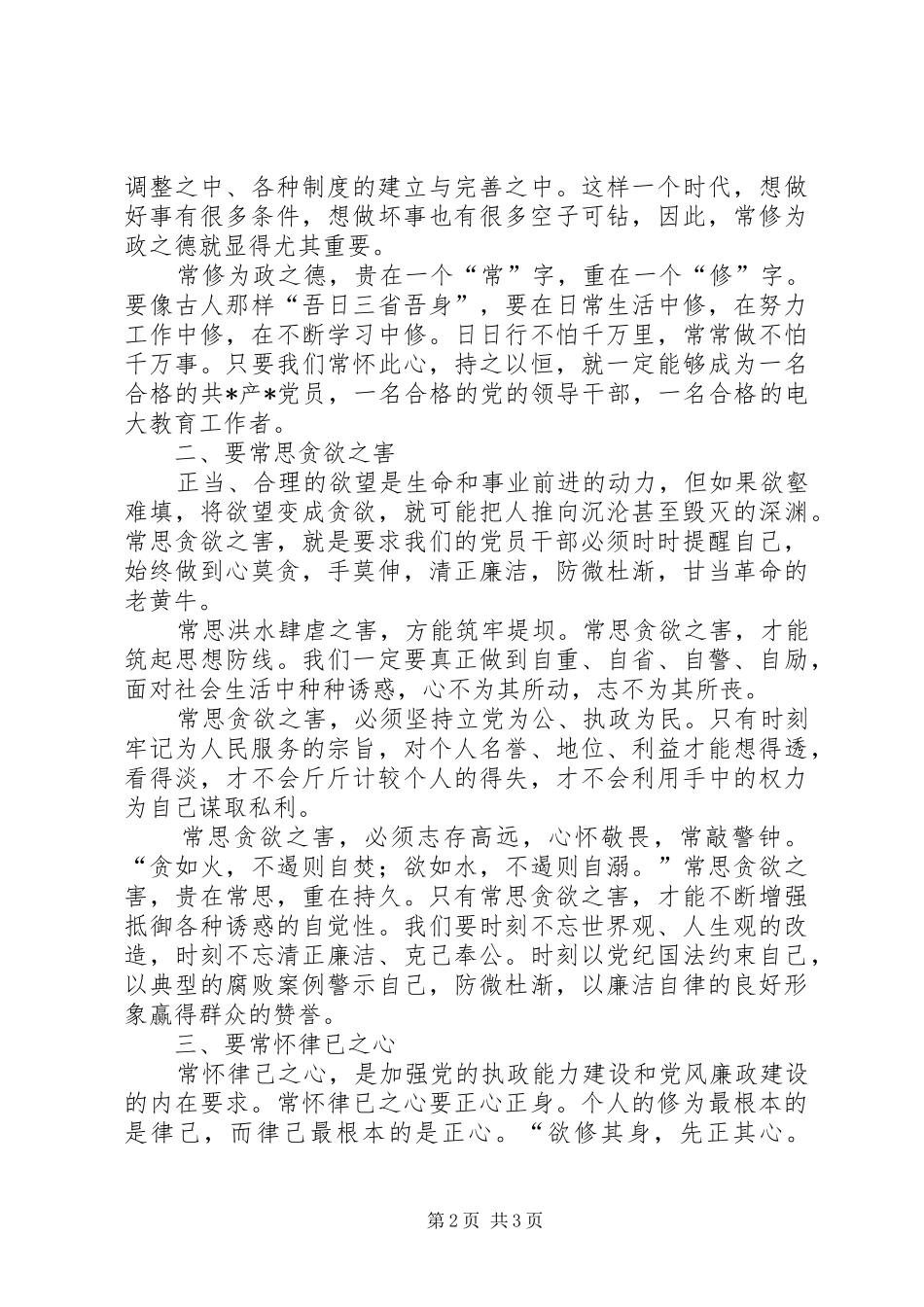 学校党风廉政建设讲话_第2页