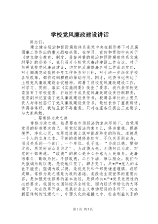 学校党风廉政建设讲话