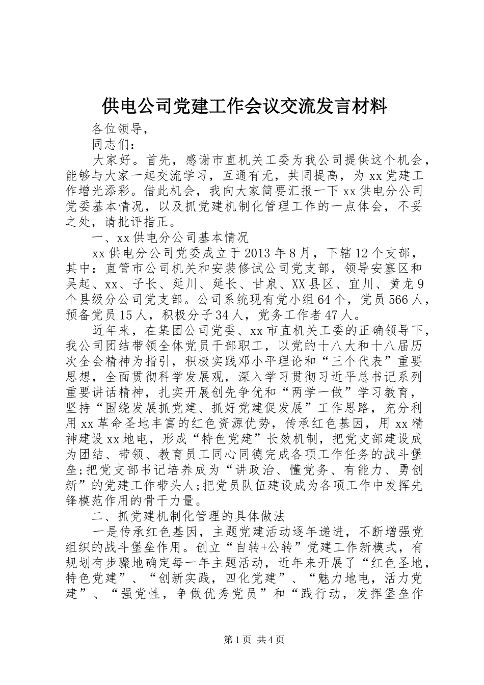 供电公司党建工作会议交流发言材料_第1页
