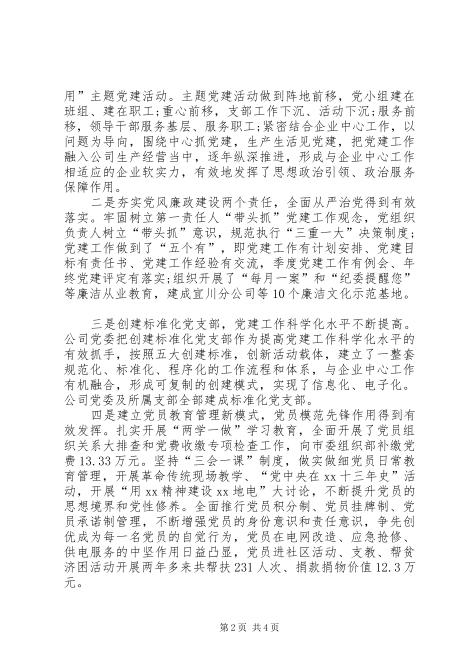 供电公司党建工作会议交流发言材料_第2页